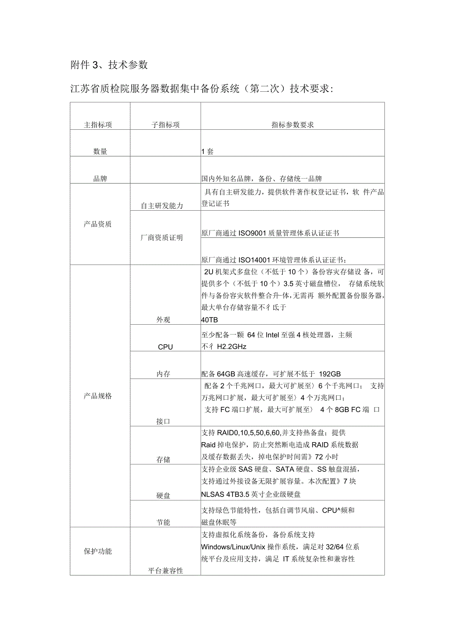 技术参数江苏质检院服务器数据集中备份系统第二次技术_第1页