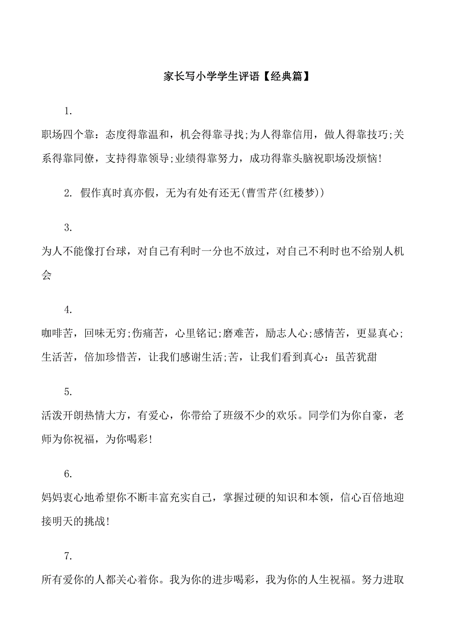 家长写小学学生评语_第1页