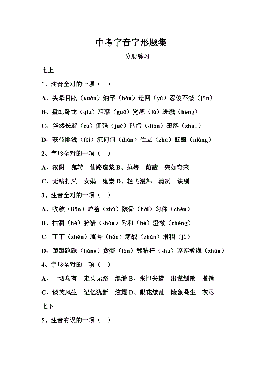 中考字音字形题集-_第1页