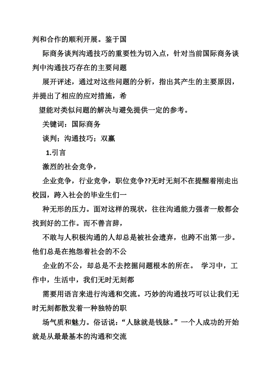 浅析商务谈判中的存在的沟通技巧问题_第3页