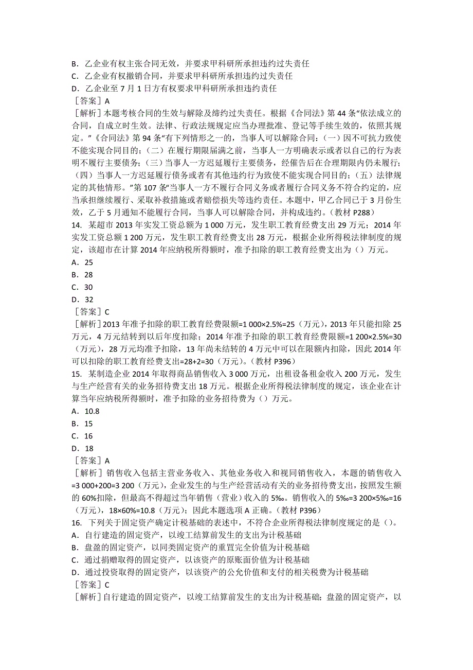 会计专业技术资格考试经济法真题_第4页