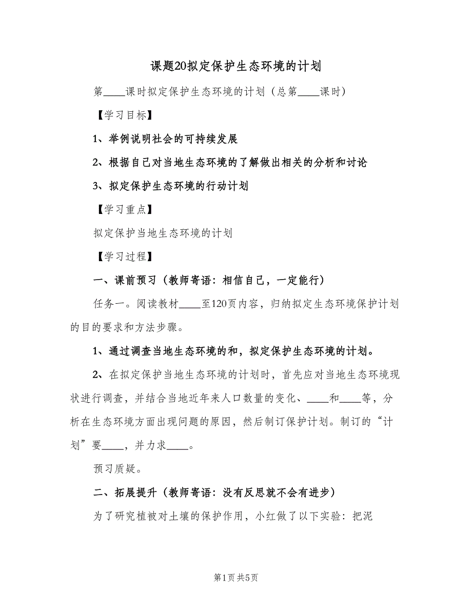 课题20拟定保护生态环境的计划（二篇）.doc_第1页