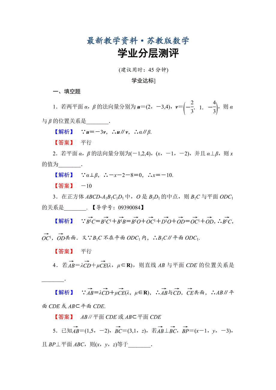 最新高中数学苏教版选修21学业分层测评：第3章 空间向量与立体几何3.2.2 Word版含解析_第1页