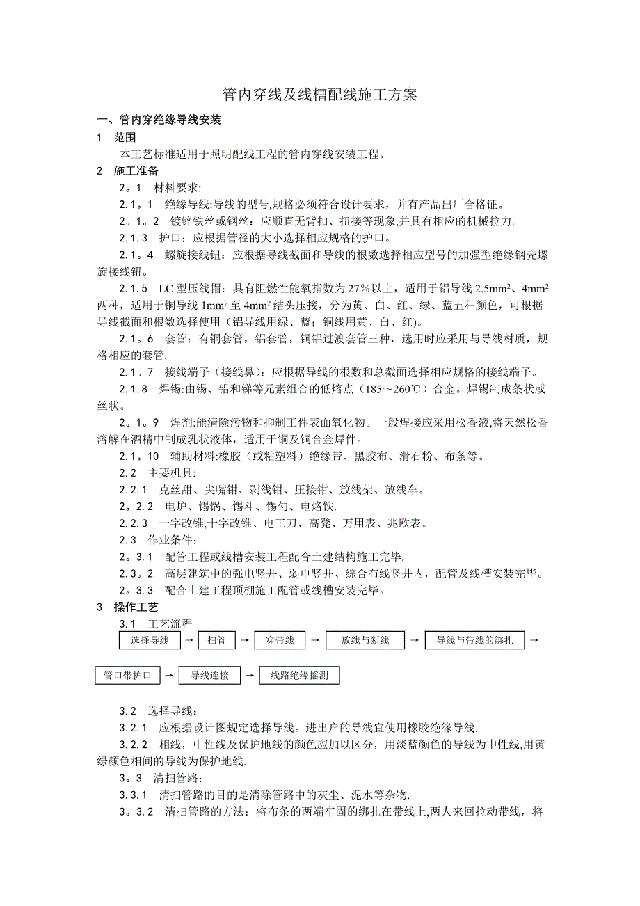 【施工方案】管内穿线及线槽配线施工方案_第1页