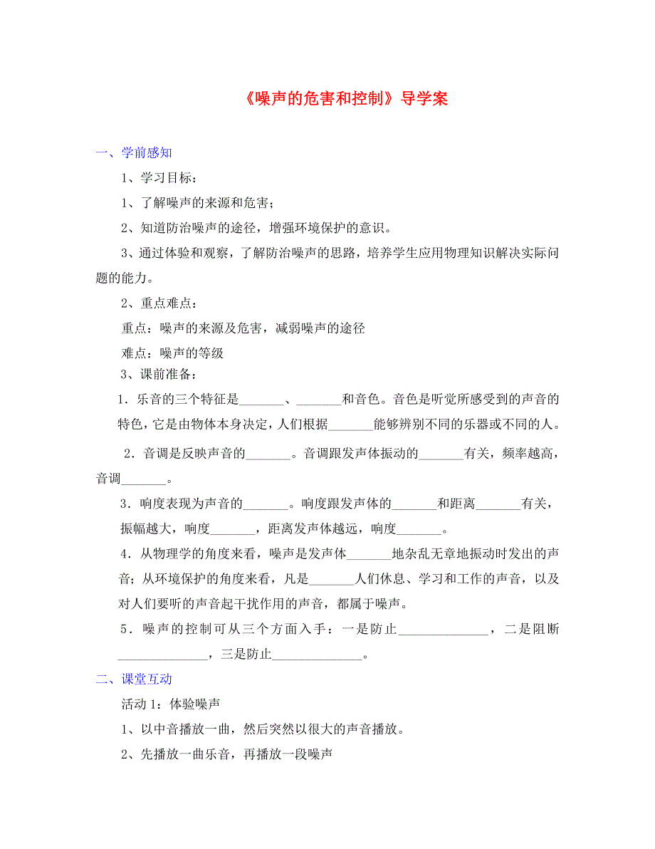 八年级物理上册噪声的危害和控制导学案无答案人教新课标版_第1页