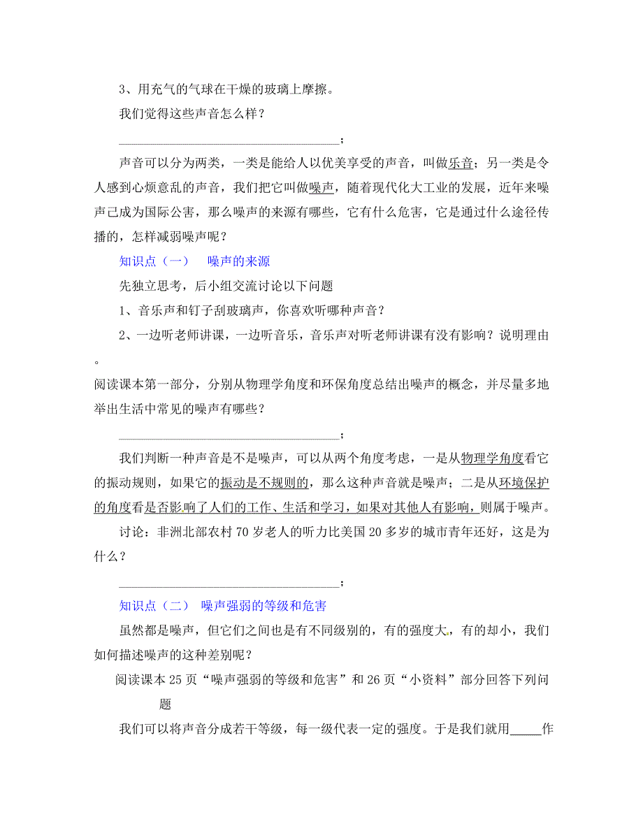 八年级物理上册噪声的危害和控制导学案无答案人教新课标版_第2页