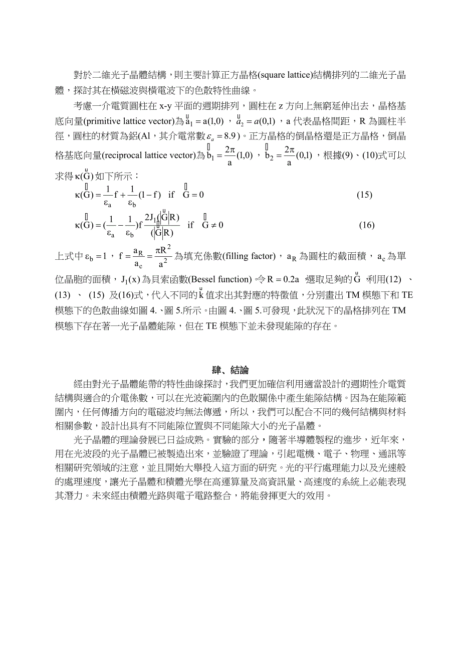 以平面波展开法分析光子晶体能带结构._第4页