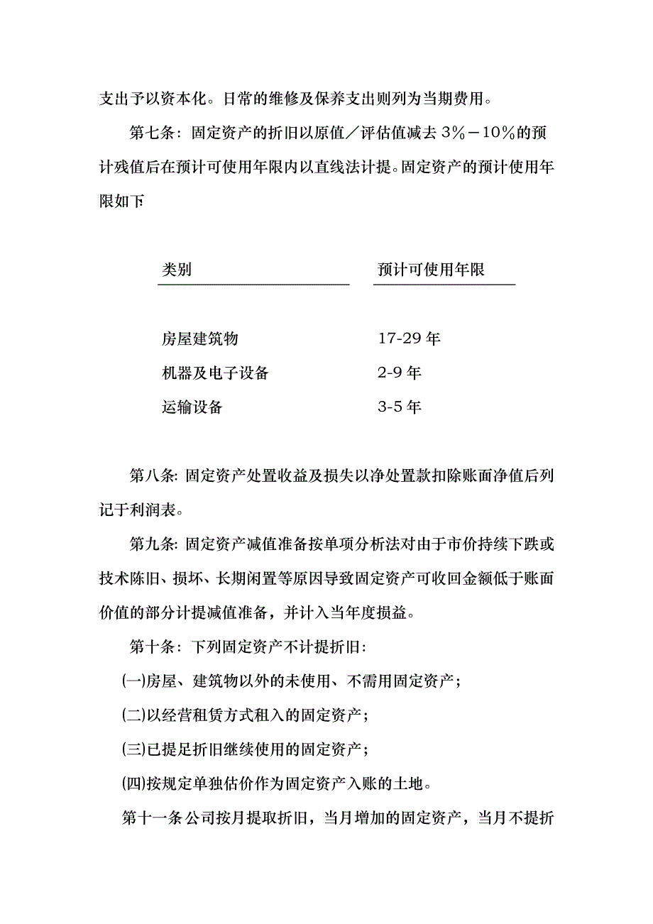 北京某公司固定资产管理办法_第2页