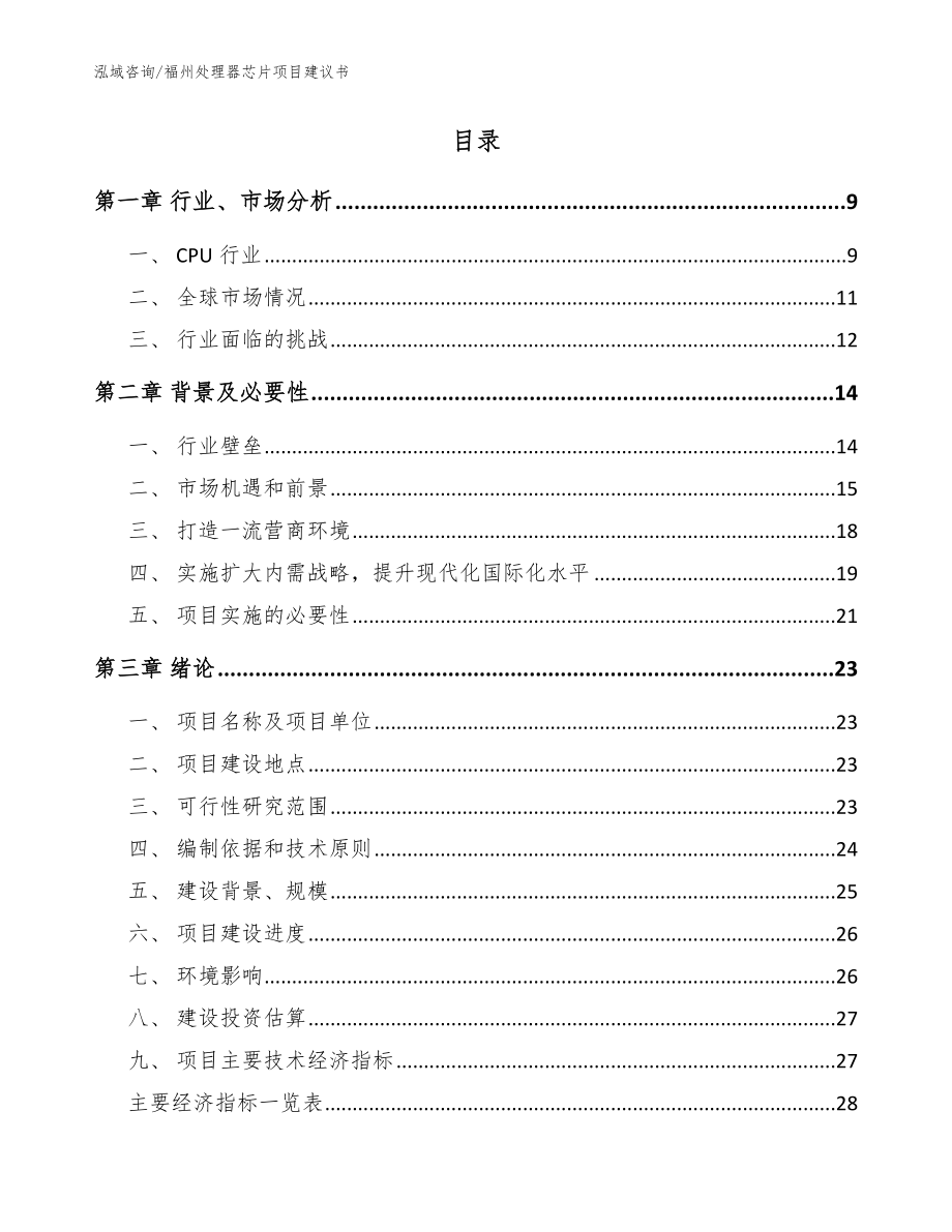 福州处理器芯片项目建议书_参考范文_第2页