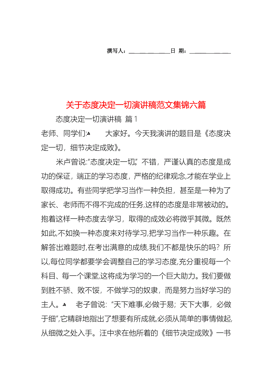 关于态度决定一切演讲稿范文集锦六篇_第1页