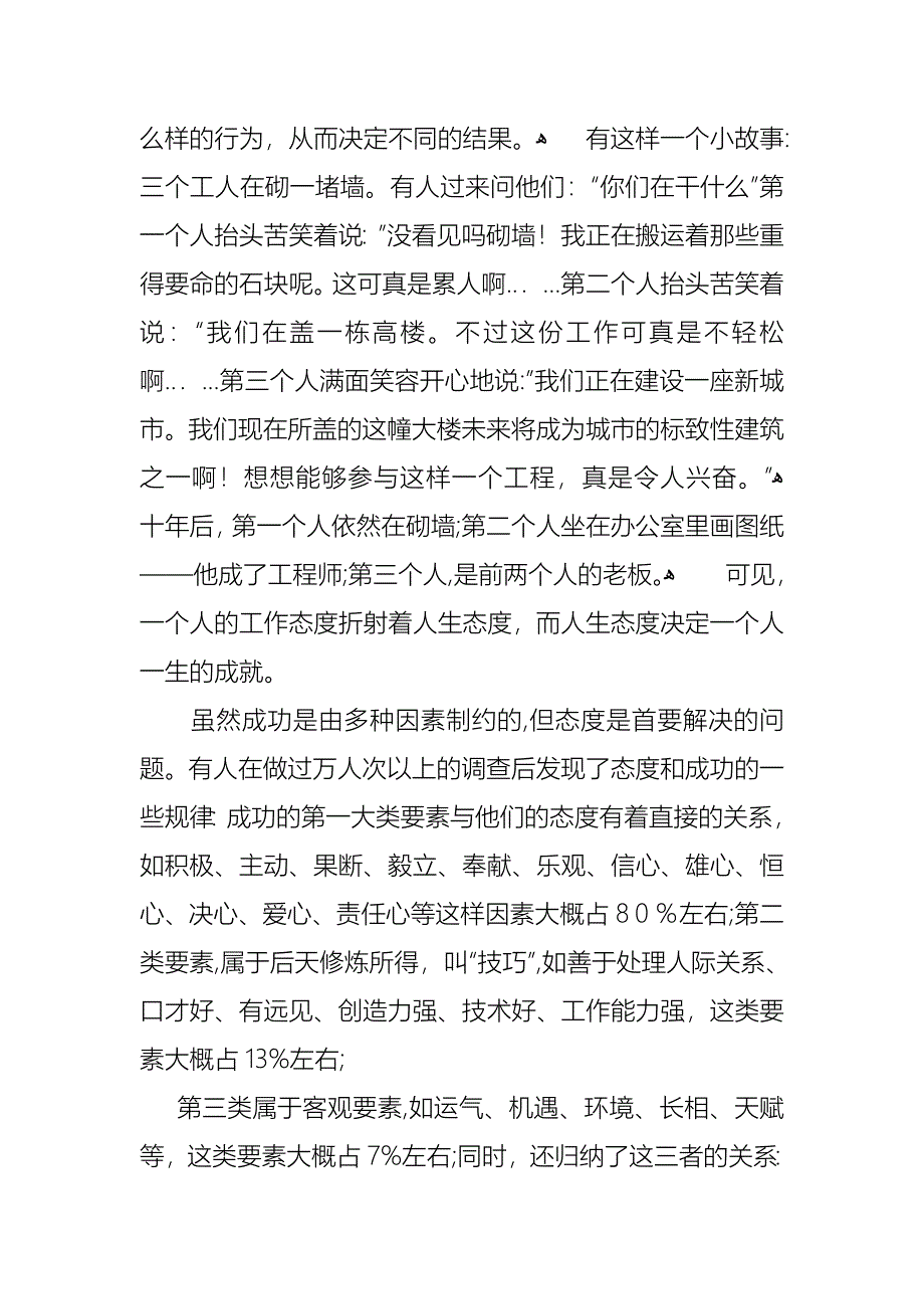 关于态度决定一切演讲稿范文集锦六篇_第3页