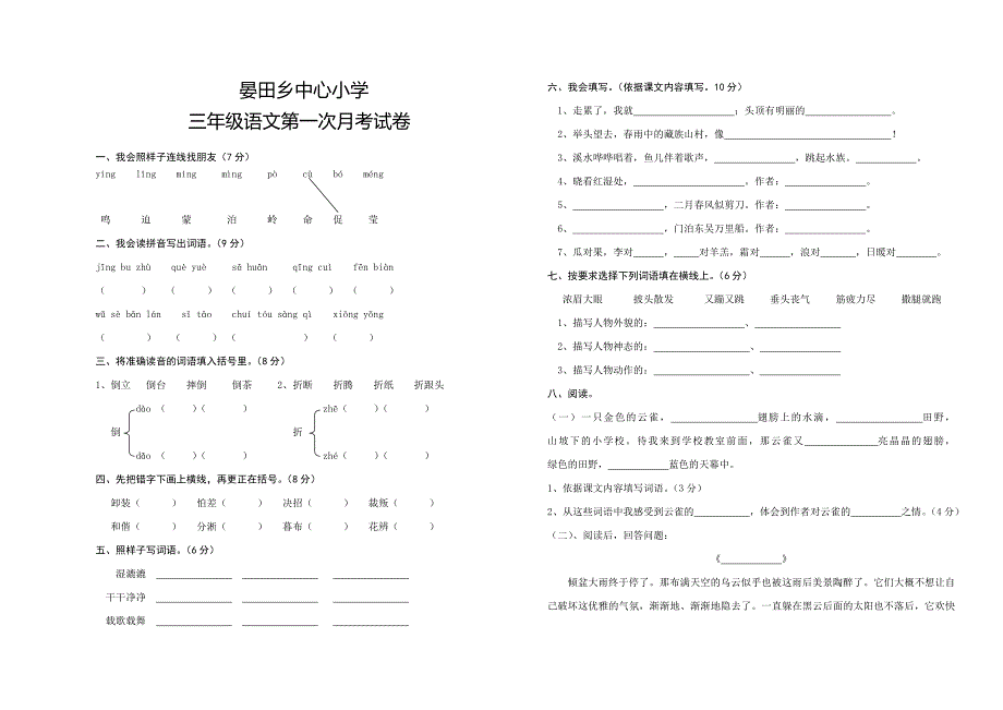 湘教版语文三年级下册第一次月考试题_第1页
