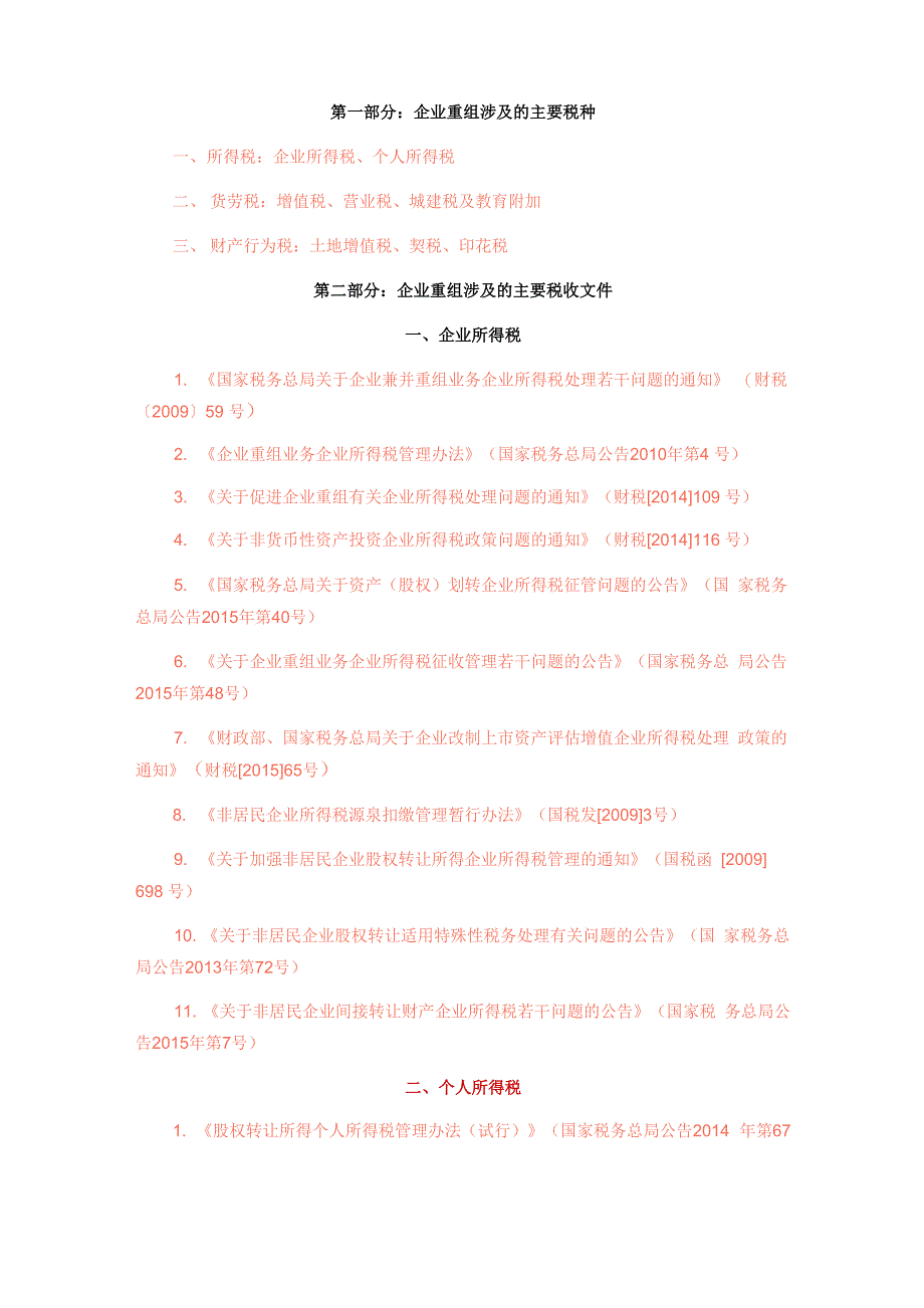 企业资产重组税务相关政策解读_第1页