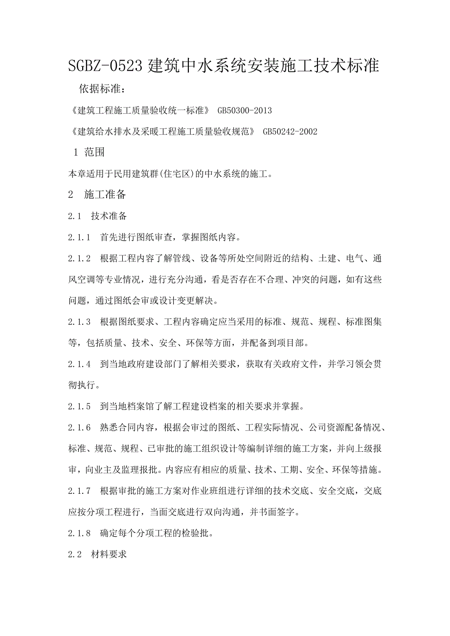 住宅区建筑中水系统安装施工工艺_第1页