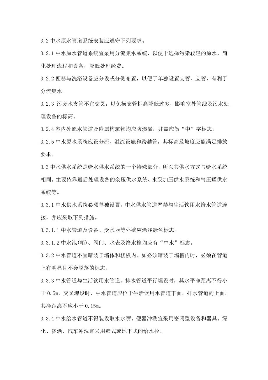 住宅区建筑中水系统安装施工工艺_第3页