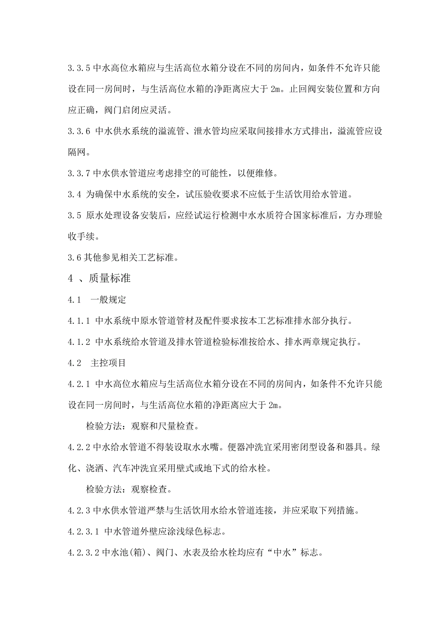 住宅区建筑中水系统安装施工工艺_第4页