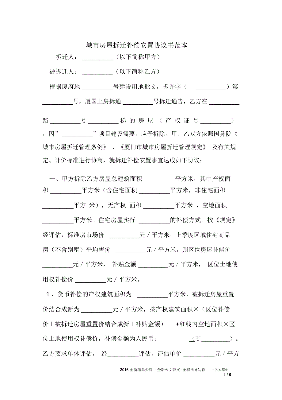 城市房屋拆迁补偿安置协议书范本_第1页