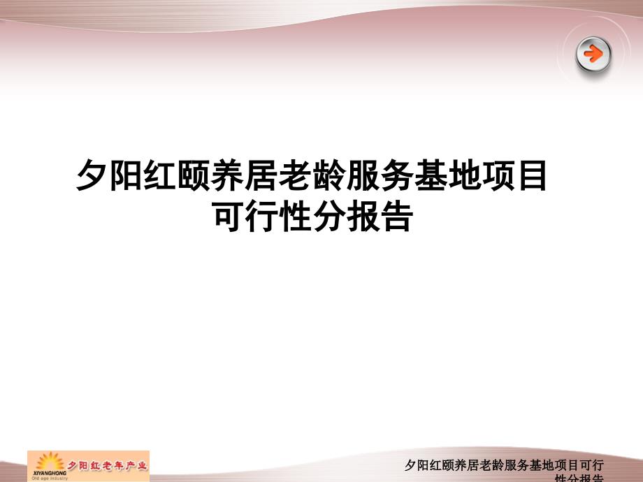 夕阳红颐养居老龄服务基地项目可行性分报告课件_第1页