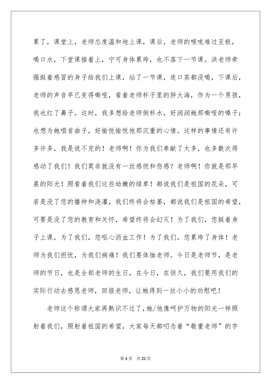 感恩老师五分钟的演讲稿汇总9篇_第4页