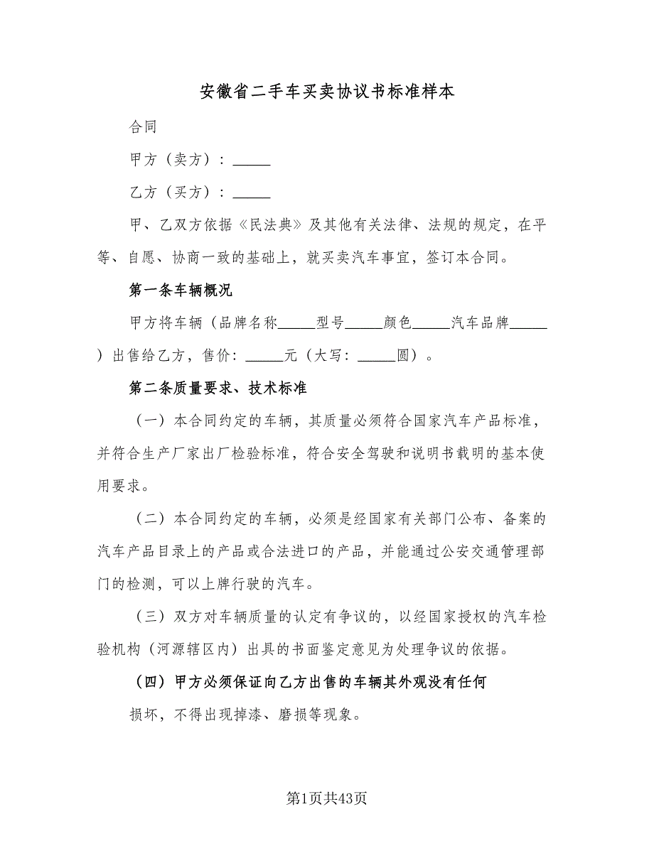 安徽省二手车买卖协议书标准样本（九篇）_第1页