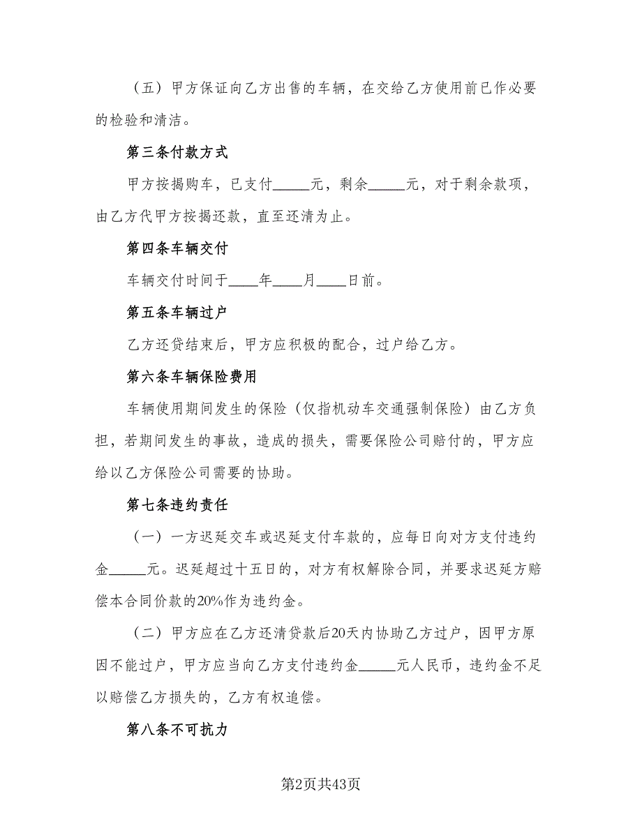 安徽省二手车买卖协议书标准样本（九篇）_第2页