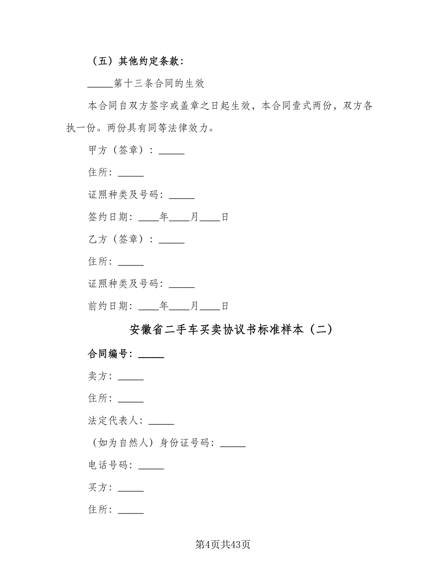 安徽省二手车买卖协议书标准样本（九篇）_第4页