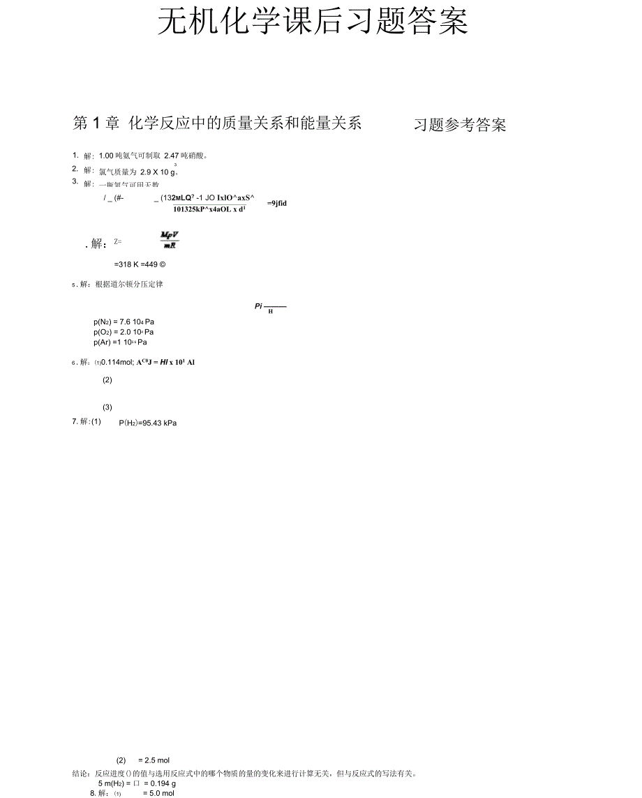 无机化学第四版课后习题答案_第1页