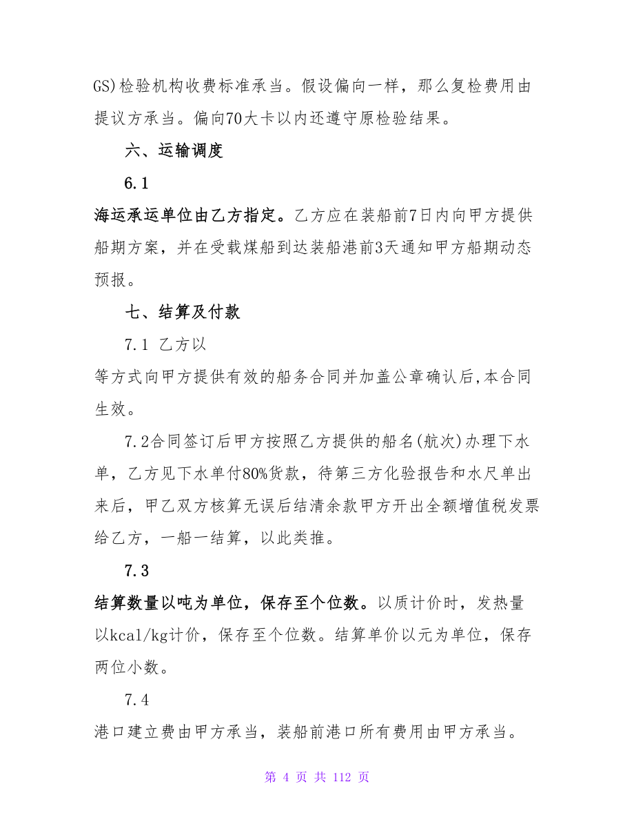 热门的工业煤炭买卖合同6篇.doc_第4页