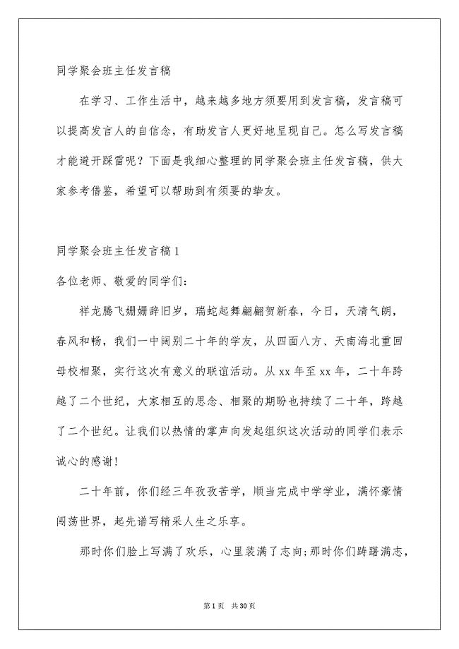 同学聚会班主任发言稿