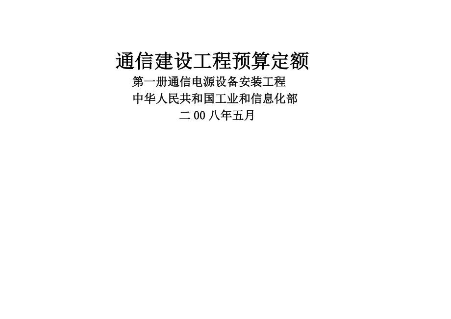 通信建设工程概算预算编制办法_第1页