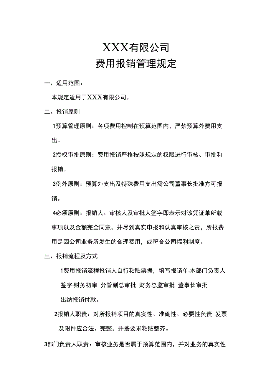 &#215;&#215;&#215;公司费用报销管理规定_第1页