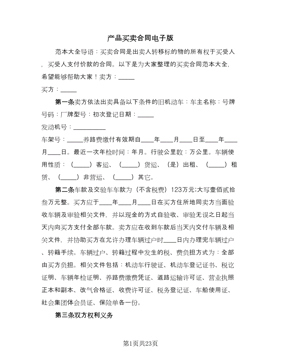 产品买卖合同电子版（8篇）.doc_第1页