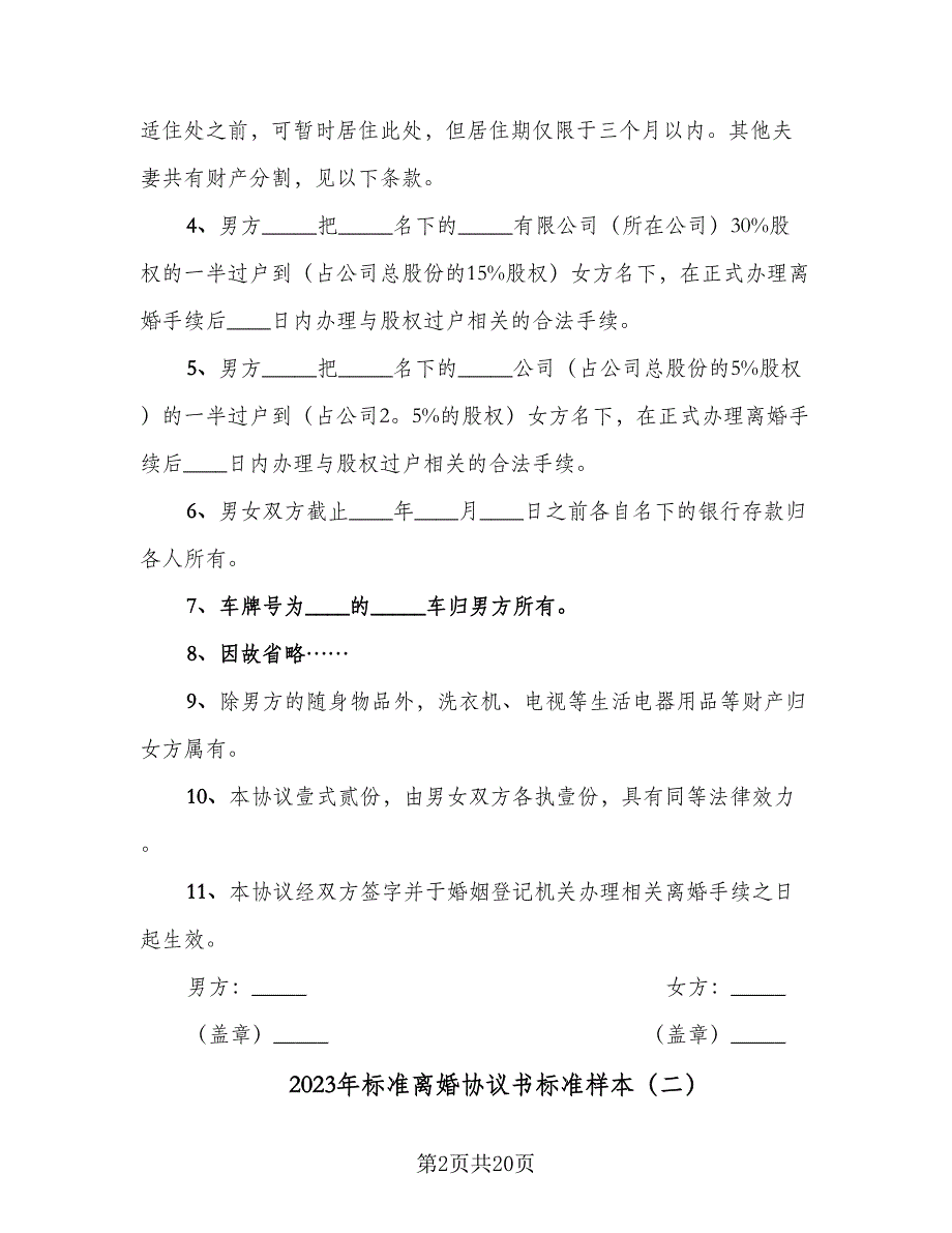 2023年标准离婚协议书标准样本（11篇）.doc_第2页