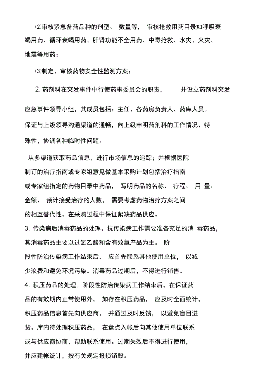 突发性药品短缺应急管理制度和预案_第3页