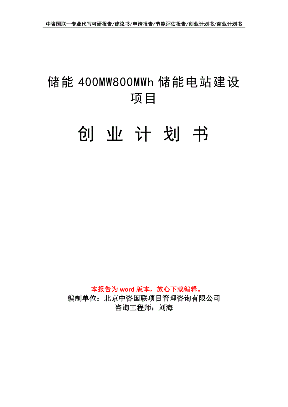 储能400MW800MWh储能电站建设项目创业计划书写作模板_第1页