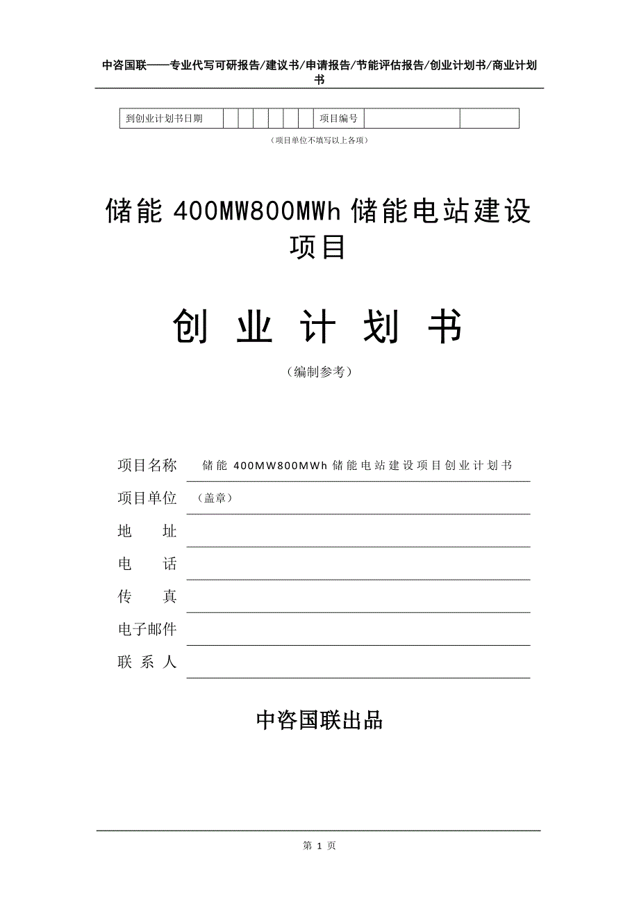 储能400MW800MWh储能电站建设项目创业计划书写作模板_第2页