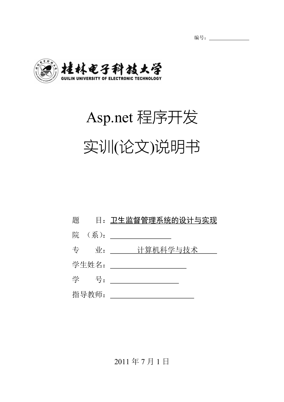 Asp.net程序开发实训(论文)说明书卫生监督管理系统的设计与实现_第1页