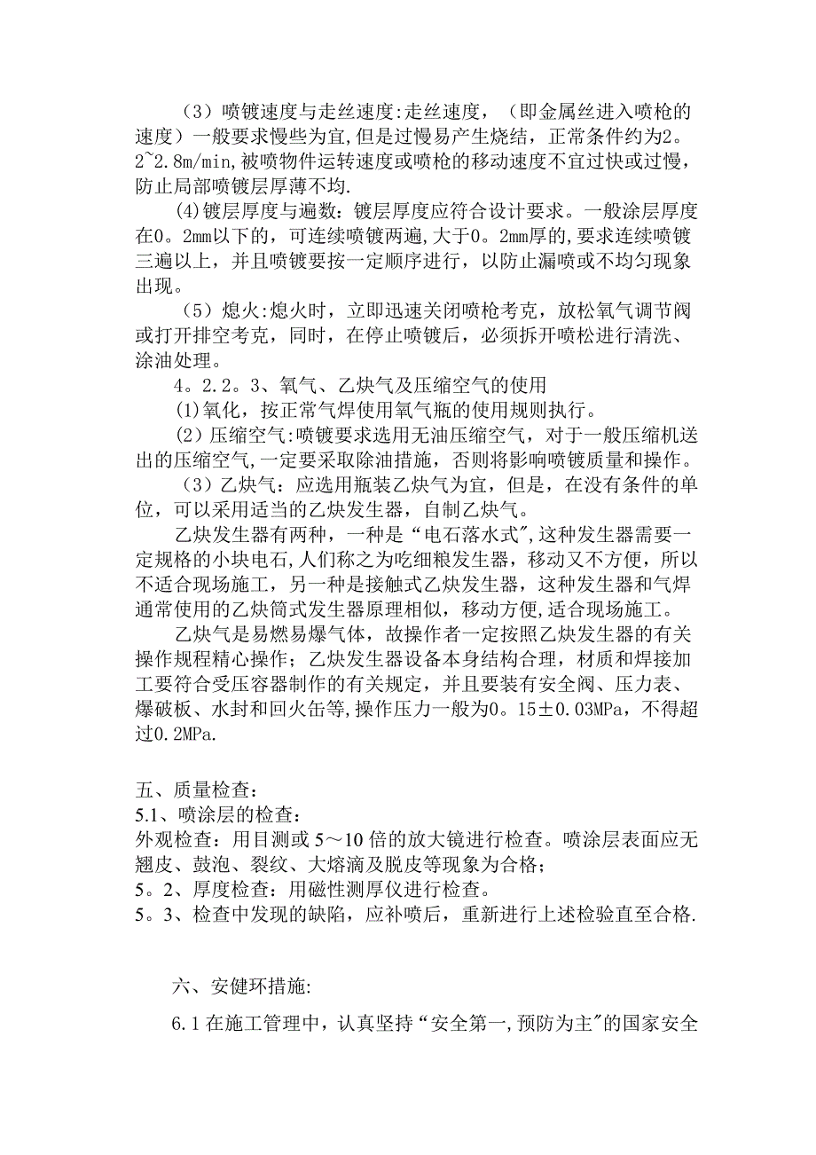 【建筑施工方案】钢结构喷锌施工方案_第4页