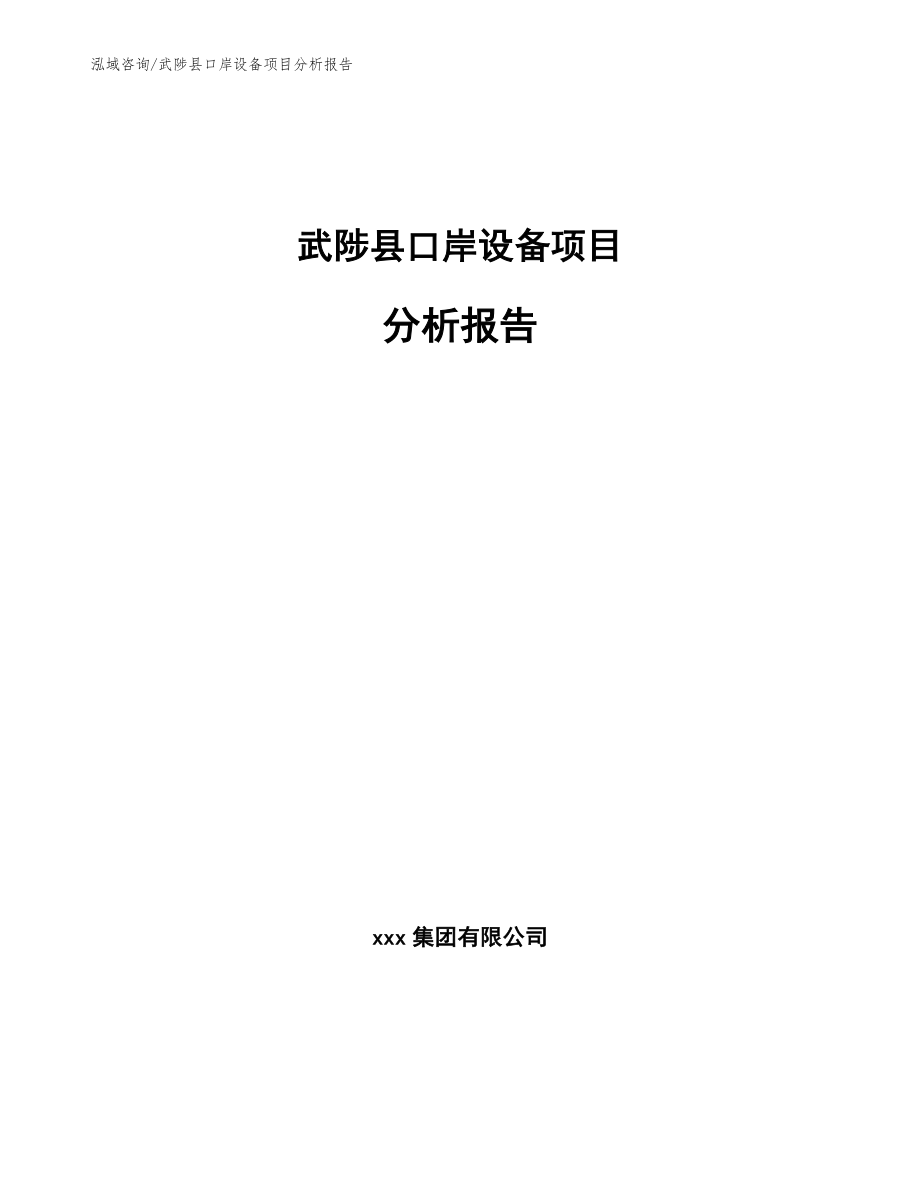 武陟县口岸设备项目分析报告_模板参考_第1页