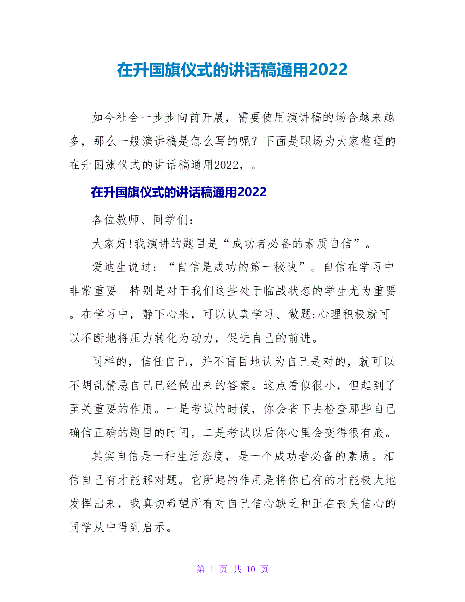 在升国旗仪式的讲话稿通用2022_第1页