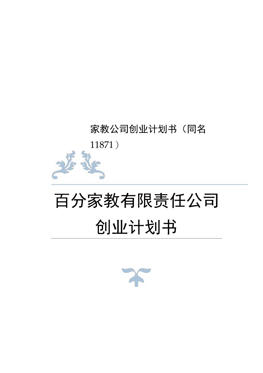 家教公司创业计划书同名11871_第1页