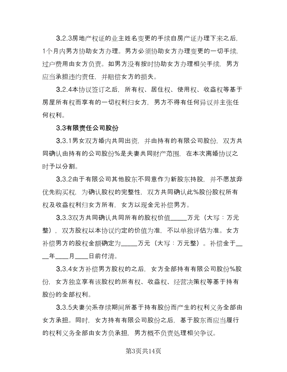 关于夫妻感情不和的离婚协议书格式范文（四篇）.doc_第3页