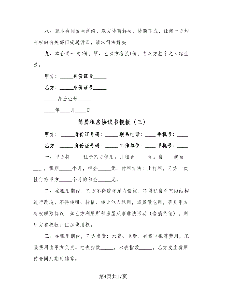 简易租房协议书模板（九篇）.doc_第4页