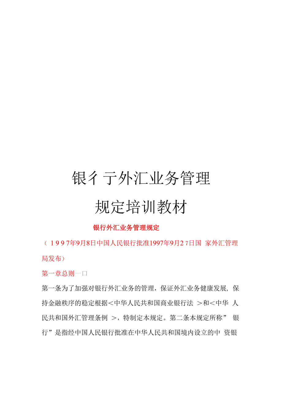 银行外汇业务管理规定培训教材_第1页