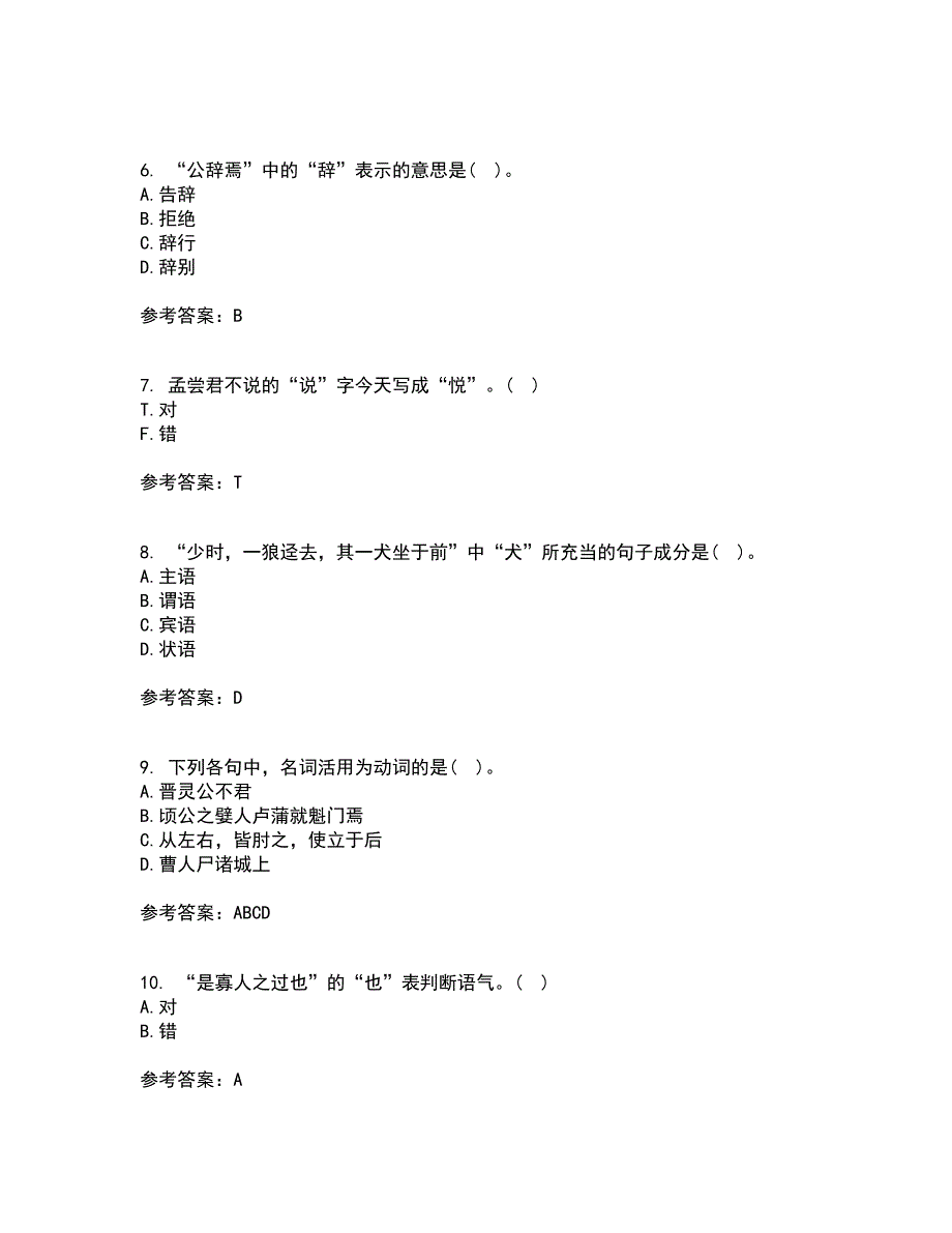 华中师范大学21秋《古代汉语》复习考核试题库答案参考套卷4_第2页