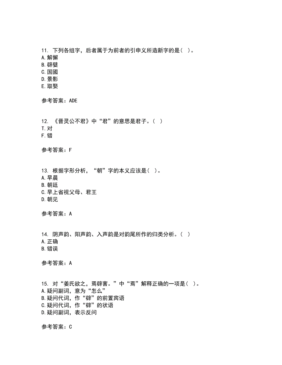 华中师范大学21秋《古代汉语》复习考核试题库答案参考套卷4_第3页