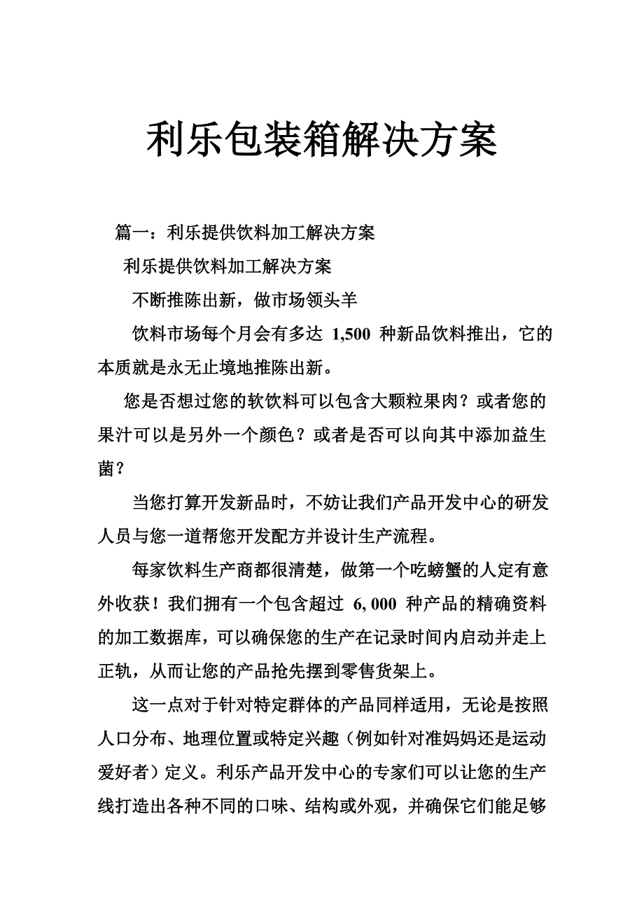 利乐包装箱解决方案_第1页