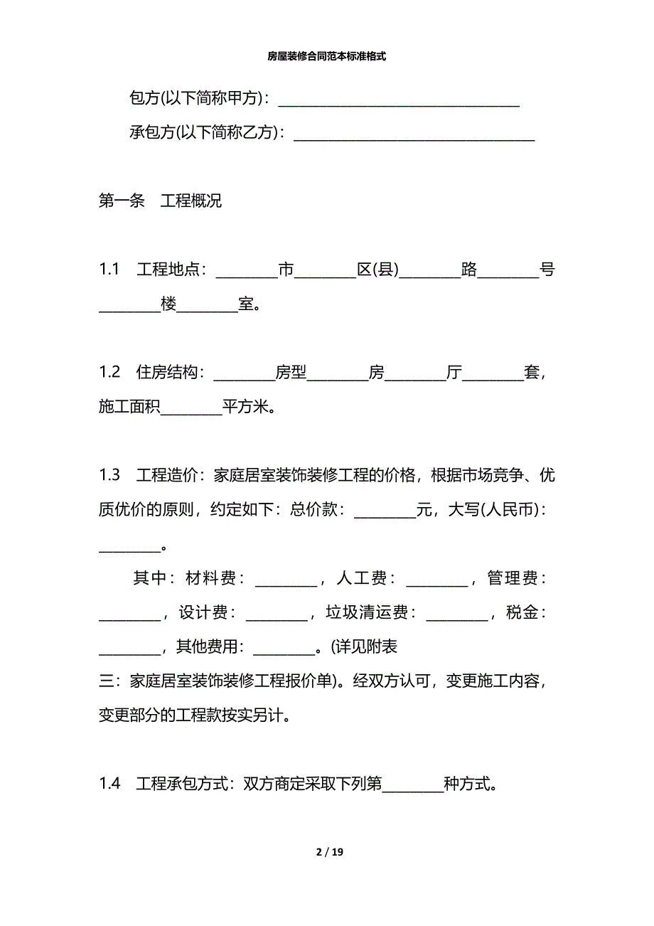 房屋装修合同范本标准格式_第2页