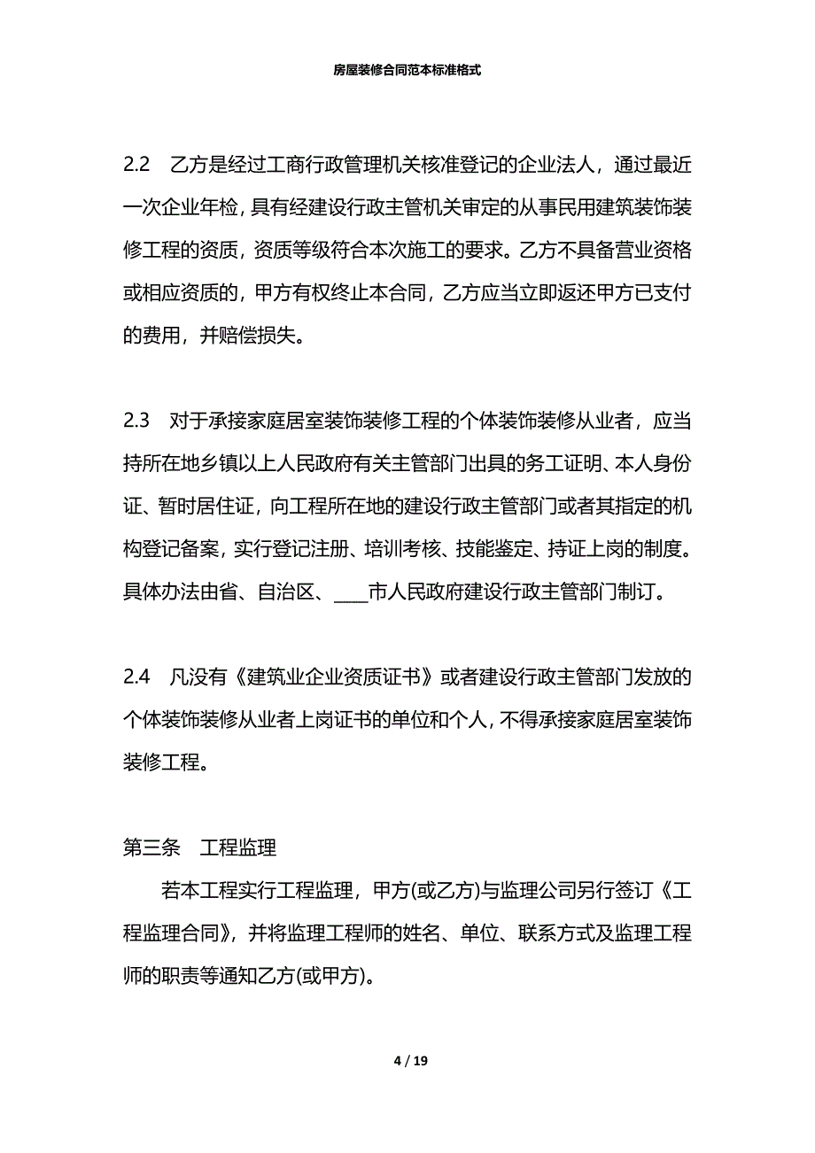 房屋装修合同范本标准格式_第4页