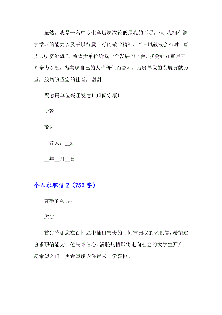 2023个人求职信(精选15篇)【实用】_第2页